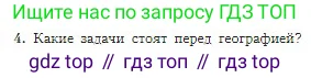 География, 5-6 класс Учебник, авторы: Алексеев Александр Иванович, Николина Вера Викторовна, Липкина Елена Карловна, Болысов Сергей Иванович, Кузнецова Галина Юрьевна, издательство Просвещение, Москва, 2023, жёлтого цвета, страница 8, номер 4, Условие