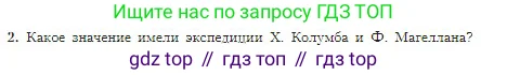 География, 5-6 класс Учебник, авторы: Алексеев Александр Иванович, Николина Вера Викторовна, Липкина Елена Карловна, Болысов Сергей Иванович, Кузнецова Галина Юрьевна, издательство Просвещение, Москва, 2023, жёлтого цвета, страница 18, номер 2, Условие