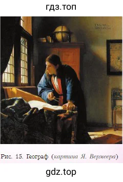 Рис. 15. Географ (картина Я. Вермеера)