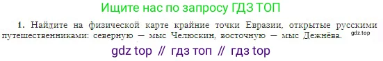 География, 5-6 класс Учебник, авторы: Алексеев Александр Иванович, Николина Вера Викторовна, Липкина Елена Карловна, Болысов Сергей Иванович, Кузнецова Галина Юрьевна, издательство Просвещение, Москва, 2023, жёлтого цвета, страница 25, номер 1, Условие