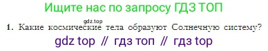 География, 5-6 класс Учебник, авторы: Алексеев Александр Иванович, Николина Вера Викторовна, Липкина Елена Карловна, Болысов Сергей Иванович, Кузнецова Галина Юрьевна, издательство Просвещение, Москва, 2023, жёлтого цвета, страница 31, номер 1, Условие