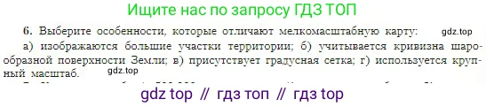 География, 5-6 класс Учебник, авторы: Алексеев Александр Иванович, Николина Вера Викторовна, Липкина Елена Карловна, Болысов Сергей Иванович, Кузнецова Галина Юрьевна, издательство Просвещение, Москва, 2023, жёлтого цвета, страница 57, номер 6, Условие