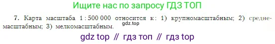 География, 5-6 класс Учебник, авторы: Алексеев Александр Иванович, Николина Вера Викторовна, Липкина Елена Карловна, Болысов Сергей Иванович, Кузнецова Галина Юрьевна, издательство Просвещение, Москва, 2023, жёлтого цвета, страница 57, номер 7, Условие