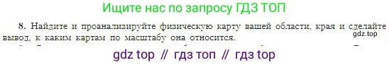 География, 5-6 класс Учебник, авторы: Алексеев Александр Иванович, Николина Вера Викторовна, Липкина Елена Карловна, Болысов Сергей Иванович, Кузнецова Галина Юрьевна, издательство Просвещение, Москва, 2023, жёлтого цвета, страница 57, номер 8, Условие