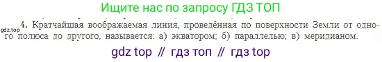 География, 5-6 класс Учебник, авторы: Алексеев Александр Иванович, Николина Вера Викторовна, Липкина Елена Карловна, Болысов Сергей Иванович, Кузнецова Галина Юрьевна, издательство Просвещение, Москва, 2023, жёлтого цвета, страница 61, номер 4, Условие