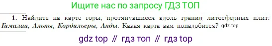 География, 5-6 класс Учебник, авторы: Алексеев Александр Иванович, Николина Вера Викторовна, Липкина Елена Карловна, Болысов Сергей Иванович, Кузнецова Галина Юрьевна, издательство Просвещение, Москва, 2023, жёлтого цвета, страница 74, номер 1, Условие