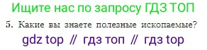 География, 5-6 класс Учебник, авторы: Алексеев Александр Иванович, Николина Вера Викторовна, Липкина Елена Карловна, Болысов Сергей Иванович, Кузнецова Галина Юрьевна, издательство Просвещение, Москва, 2023, жёлтого цвета, страница 77, номер 5, Условие