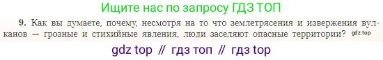 География, 5-6 класс Учебник, авторы: Алексеев Александр Иванович, Николина Вера Викторовна, Липкина Елена Карловна, Болысов Сергей Иванович, Кузнецова Галина Юрьевна, издательство Просвещение, Москва, 2023, жёлтого цвета, страница 83, номер 9, Условие