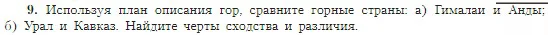 География, 5-6 класс Учебник, авторы: Алексеев Александр Иванович, Николина Вера Викторовна, Липкина Елена Карловна, Болысов Сергей Иванович, Кузнецова Галина Юрьевна, издательство Просвещение, Москва, 2023, жёлтого цвета, страница 91, номер 9, Условие