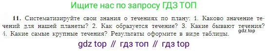 География, 5-6 класс Учебник, авторы: Алексеев Александр Иванович, Николина Вера Викторовна, Липкина Елена Карловна, Болысов Сергей Иванович, Кузнецова Галина Юрьевна, издательство Просвещение, Москва, 2023, жёлтого цвета, страница 110, номер 11, Условие