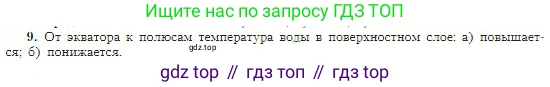 География, 5-6 класс Учебник, авторы: Алексеев Александр Иванович, Николина Вера Викторовна, Липкина Елена Карловна, Болысов Сергей Иванович, Кузнецова Галина Юрьевна, издательство Просвещение, Москва, 2023, жёлтого цвета, страница 110, номер 9, Условие