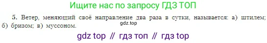 География, 5-6 класс Учебник, авторы: Алексеев Александр Иванович, Николина Вера Викторовна, Липкина Елена Карловна, Болысов Сергей Иванович, Кузнецова Галина Юрьевна, издательство Просвещение, Москва, 2023, жёлтого цвета, страница 142, номер 5, Условие