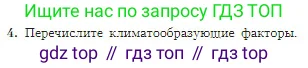 География, 5-6 класс Учебник, авторы: Алексеев Александр Иванович, Николина Вера Викторовна, Липкина Елена Карловна, Болысов Сергей Иванович, Кузнецова Галина Юрьевна, издательство Просвещение, Москва, 2023, жёлтого цвета, страница 151, номер 4, Условие
