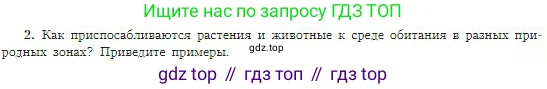 География, 5-6 класс Учебник, авторы: Алексеев Александр Иванович, Николина Вера Викторовна, Липкина Елена Карловна, Болысов Сергей Иванович, Кузнецова Галина Юрьевна, издательство Просвещение, Москва, 2023, жёлтого цвета, страница 175, номер 2, Условие