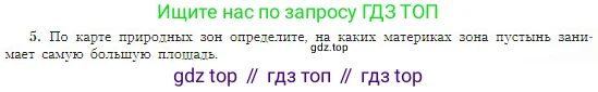 География, 5-6 класс Учебник, авторы: Алексеев Александр Иванович, Николина Вера Викторовна, Липкина Елена Карловна, Болысов Сергей Иванович, Кузнецова Галина Юрьевна, издательство Просвещение, Москва, 2023, жёлтого цвета, страница 175, номер 5, Условие