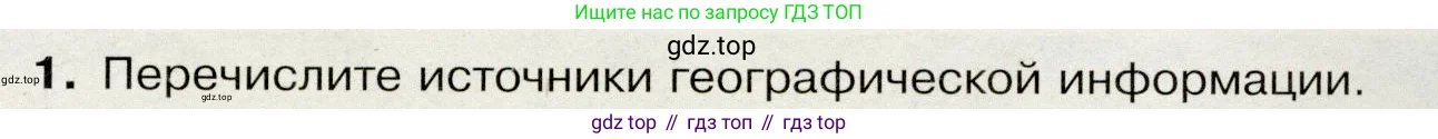 География, 7 класс Учебник, авторы: Душина Ираида Владимировна, Смоктунович Татьяна Леонидовна, издательство Просвещение, Москва, 2021, бирюзового цвета, страница 9, номер 1, Условие