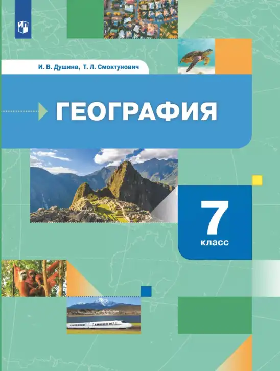 География, 7 класс Учебник, авторы: Душина Ираида Владимировна, Смоктунович Татьяна Леонидовна, издательство Просвещение, Москва, 2021, бирюзового цвета