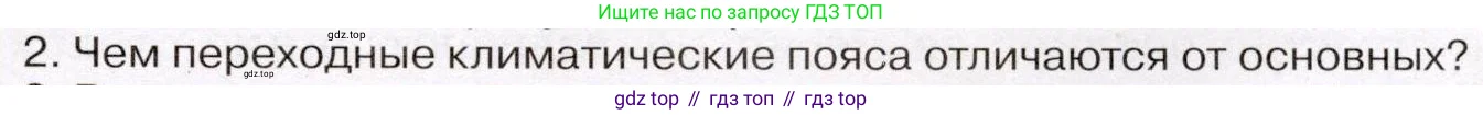 География, 7 класс Учебник, авторы: Климанова Оксана Александровна, Климанов Владимир Викторович, Ким Эльвира Васильевна, Сиротин Владимир Иванович, издательство Просвещение, Москва, 2021, белого цвета, страница 89, номер 2, Условие (продолжение 2)