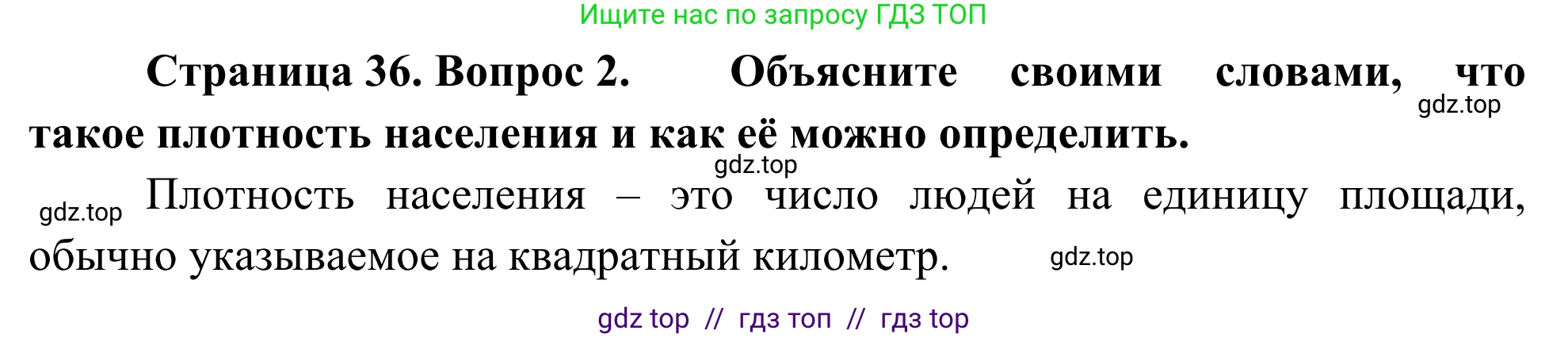 География, 7 класс Учебник, авторы: Климанова Оксана Александровна, Климанов Владимир Викторович, Ким Эльвира Васильевна, Сиротин Владимир Иванович, издательство Просвещение, Москва, 2021, белого цвета, страница 36, номер 2, Решение