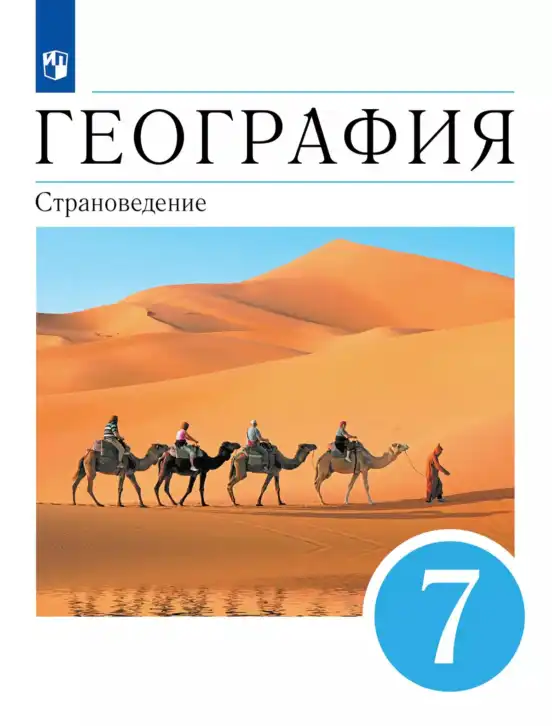География, 7 класс Учебник, авторы: Климанова Оксана Александровна, Климанов Владимир Викторович, Ким Эльвира Васильевна, Сиротин Владимир Иванович, издательство Просвещение, Москва, 2021, белого цвета