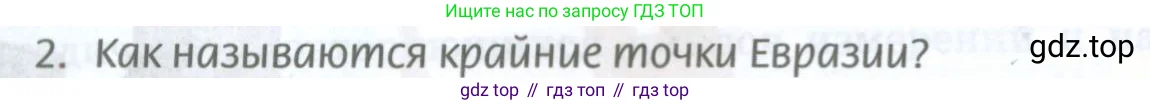 География, 8 класс Учебник, авторы: Домогацких Евгений Михайлович, Алексеевский Николай Иванович, издательство Русское слово, Москва, жёлтого цвета, страница 26, номер 2, Условие