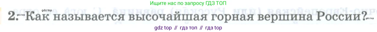 География, 8 класс Учебник, авторы: Домогацких Евгений Михайлович, Алексеевский Николай Иванович, издательство Русское слово, Москва, жёлтого цвета, страница 86, номер 2, Условие