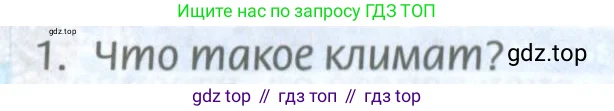 География, 8 класс Учебник, авторы: Домогацких Евгений Михайлович, Алексеевский Николай Иванович, издательство Русское слово, Москва, жёлтого цвета, страница 108, номер 1, Условие