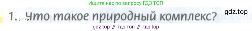 География, 8 класс Учебник, авторы: Домогацких Евгений Михайлович, Алексеевский Николай Иванович, издательство Русское слово, Москва, жёлтого цвета, страница 202, номер 1, Условие