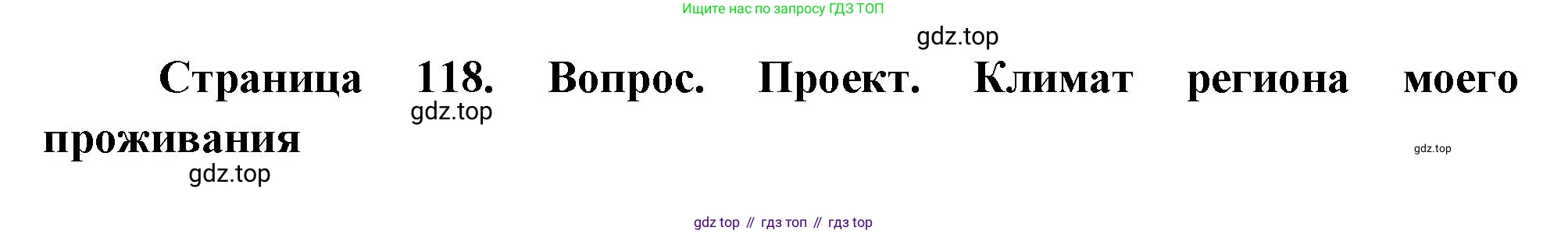 География, 8 класс Учебник, авторы: Пятунин Владимир Борисович, Таможняя Елена Александровна, издательство Просвещение, Москва, 2021, оранжевого цвета, страница 118, Решение