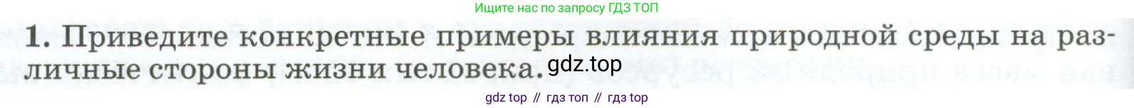 География, 8 класс Учебник, авторы: Алексеев Александр Иванович, Низовцев Вячеслав Алексеевич, Ким Эльвира Васильевна, Кузнецова Галина Юрьевна, Лисенкова Галина Яковлевна, Сиротин Владимир Иванович, издательство Просвещение, Москва, 2023, белого цвета, страница 236, номер 1, Условие