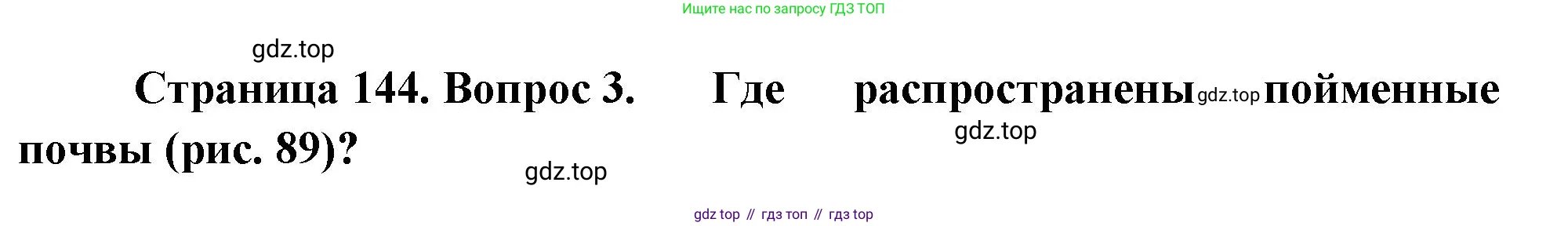 География, 8 класс Учебник, авторы: Алексеев Александр Иванович, Низовцев Вячеслав Алексеевич, Ким Эльвира Васильевна, Кузнецова Галина Юрьевна, Лисенкова Галина Яковлевна, Сиротин Владимир Иванович, издательство Просвещение, Москва, 2023, белого цвета, страница 144, Решение