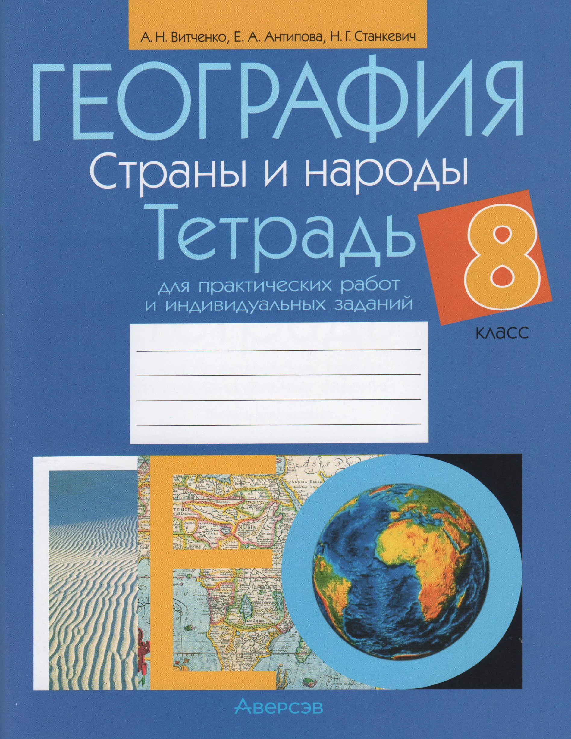 География, 8 класс Тетрадь для практических работ и индивидуальных заданий, авторы: Витченко Александр Николаевич, Антипова Екатерина Анатольевна, Станкевич Наталья Григорьевна, издательство Аверсэв, Минск, 2024