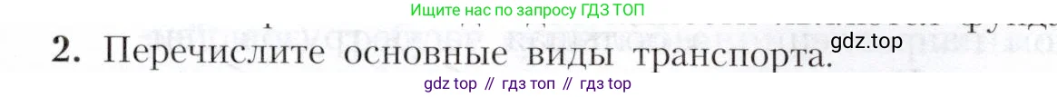География, 9 класс Учебник, авторы: Алексеев Александр Иванович, Николина Вера Викторовна, Липкина Елена Карловна, Болысов Сергей Иванович, Кузнецова Галина Юрьевна, издательство Просвещение, Москва, 2023, жёлтого цвета, страница 65, номер 2, Условие