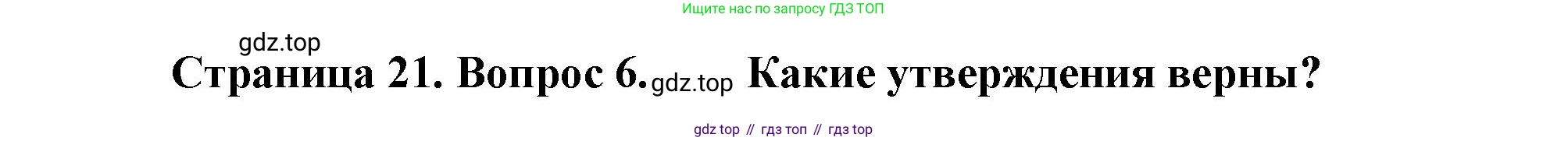 География, 9 класс Учебник, авторы: Алексеев Александр Иванович, Николина Вера Викторовна, Липкина Елена Карловна, Болысов Сергей Иванович, Кузнецова Галина Юрьевна, издательство Просвещение, Москва, 2023, жёлтого цвета, страница 21, номер 6, Решение