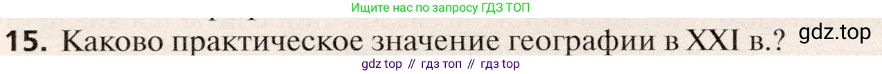 География, 10 класс Учебник, автор: Холина Вероника Николаевна, издательство Просвещение, Москва, 2019, белого цвета, страница 32, номер 15, Условие