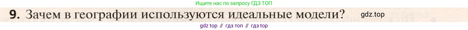 География, 10 класс Учебник, автор: Холина Вероника Николаевна, издательство Просвещение, Москва, 2019, белого цвета, страница 32, номер 9, Условие