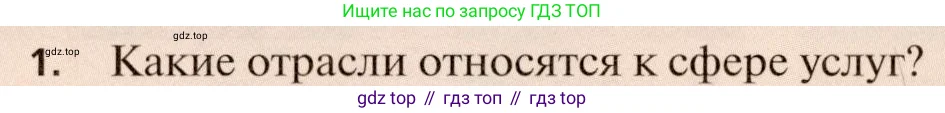 География, 11 класс Учебник, автор: Холина Вероника Николаевна, издательство Просвещение, Москва, 2019, белого цвета, страница 266, номер 1, Условие
