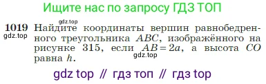 Геометрия, 7-9 класс Учебник, авторы: Атанасян Левон Сергеевич, Бутузов Валентин Фёдорович, Кадомцев Сергей Борисович, Позняк Эдуард Генрихович, Юдина Ирина Игоревна, издательство Просвещение, Москва, 2023, страница 256, номер 1019, Условие