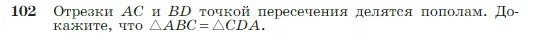 Геометрия, 7-9 класс Учебник, авторы: Атанасян Левон Сергеевич, Бутузов Валентин Фёдорович, Кадомцев Сергей Борисович, Позняк Эдуард Генрихович, Юдина Ирина Игоревна, издательство Просвещение, Москва, 2023, страница 32, номер 102, Условие