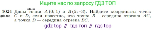 Геометрия, 7-9 класс Учебник, авторы: Атанасян Левон Сергеевич, Бутузов Валентин Фёдорович, Кадомцев Сергей Борисович, Позняк Эдуард Генрихович, Юдина Ирина Игоревна, издательство Просвещение, Москва, 2023, страница 257, номер 1024, Условие