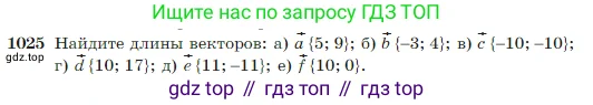 Геометрия, 7-9 класс Учебник, авторы: Атанасян Левон Сергеевич, Бутузов Валентин Фёдорович, Кадомцев Сергей Борисович, Позняк Эдуард Генрихович, Юдина Ирина Игоревна, издательство Просвещение, Москва, 2023, страница 257, номер 1025, Условие