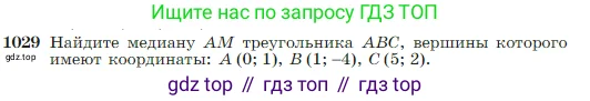 Геометрия, 7-9 класс Учебник, авторы: Атанасян Левон Сергеевич, Бутузов Валентин Фёдорович, Кадомцев Сергей Борисович, Позняк Эдуард Генрихович, Юдина Ирина Игоревна, издательство Просвещение, Москва, 2023, страница 257, номер 1029, Условие