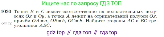 Геометрия, 7-9 класс Учебник, авторы: Атанасян Левон Сергеевич, Бутузов Валентин Фёдорович, Кадомцев Сергей Борисович, Позняк Эдуард Генрихович, Юдина Ирина Игоревна, издательство Просвещение, Москва, 2023, страница 257, номер 1030, Условие