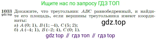 Геометрия, 7-9 класс Учебник, авторы: Атанасян Левон Сергеевич, Бутузов Валентин Фёдорович, Кадомцев Сергей Борисович, Позняк Эдуард Генрихович, Юдина Ирина Игоревна, издательство Просвещение, Москва, 2023, страница 257, номер 1033, Условие