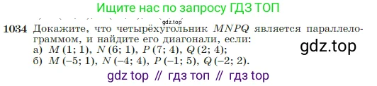 Геометрия, 7-9 класс Учебник, авторы: Атанасян Левон Сергеевич, Бутузов Валентин Фёдорович, Кадомцев Сергей Борисович, Позняк Эдуард Генрихович, Юдина Ирина Игоревна, издательство Просвещение, Москва, 2023, страница 257, номер 1034, Условие