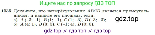 Геометрия, 7-9 класс Учебник, авторы: Атанасян Левон Сергеевич, Бутузов Валентин Фёдорович, Кадомцев Сергей Борисович, Позняк Эдуард Генрихович, Юдина Ирина Игоревна, издательство Просвещение, Москва, 2023, страница 257, номер 1035, Условие