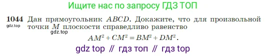 Геометрия, 7-9 класс Учебник, авторы: Атанасян Левон Сергеевич, Бутузов Валентин Фёдорович, Кадомцев Сергей Борисович, Позняк Эдуард Генрихович, Юдина Ирина Игоревна, издательство Просвещение, Москва, 2023, страница 260, номер 1044, Условие