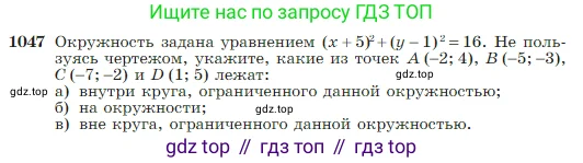 Геометрия, 7-9 класс Учебник, авторы: Атанасян Левон Сергеевич, Бутузов Валентин Фёдорович, Кадомцев Сергей Борисович, Позняк Эдуард Генрихович, Юдина Ирина Игоревна, издательство Просвещение, Москва, 2023, страница 264, номер 1047, Условие