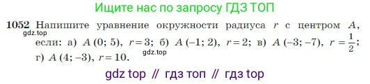Геометрия, 7-9 класс Учебник, авторы: Атанасян Левон Сергеевич, Бутузов Валентин Фёдорович, Кадомцев Сергей Борисович, Позняк Эдуард Генрихович, Юдина Ирина Игоревна, издательство Просвещение, Москва, 2023, страница 264, номер 1052, Условие
