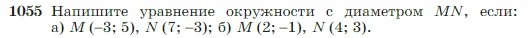 Геометрия, 7-9 класс Учебник, авторы: Атанасян Левон Сергеевич, Бутузов Валентин Фёдорович, Кадомцев Сергей Борисович, Позняк Эдуард Генрихович, Юдина Ирина Игоревна, издательство Просвещение, Москва, 2023, страница 264, номер 1055, Условие